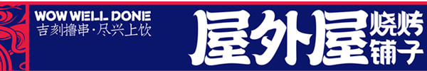 屋外屋烧烤加盟